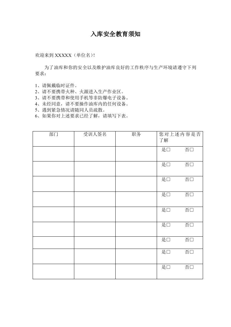 入库安全教育须知