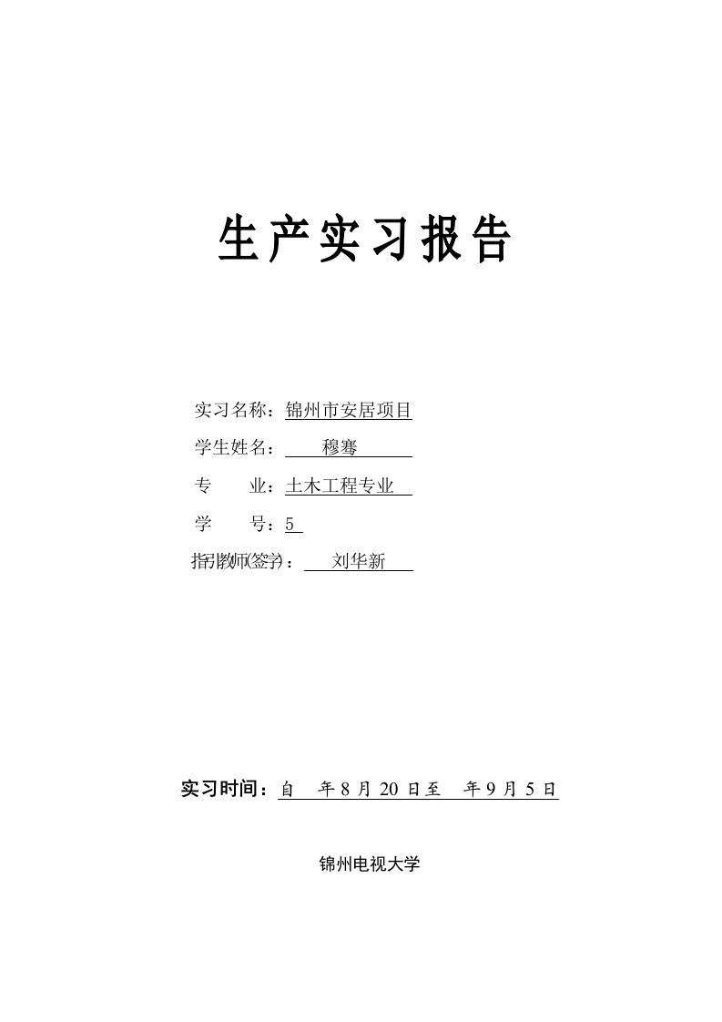 2024年穆骞辽宁广播电视大学生产实习报告