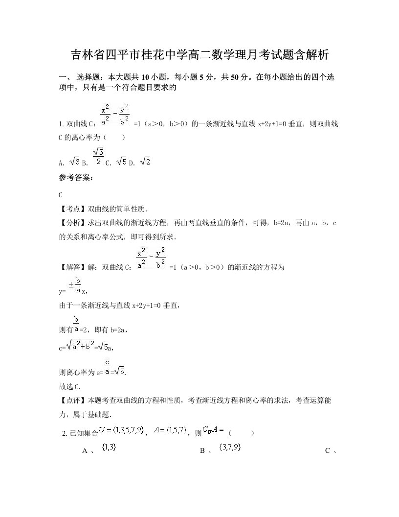 吉林省四平市桂花中学高二数学理月考试题含解析