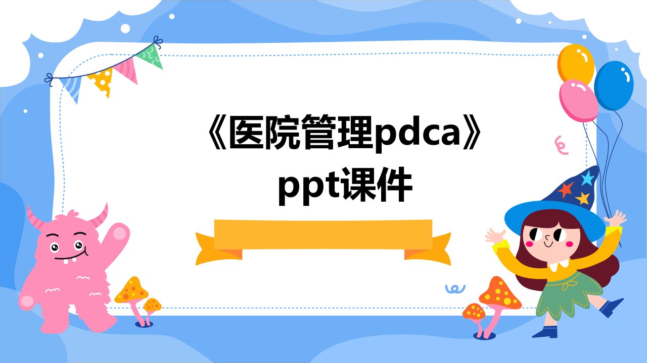 《医院管理pdca》ppt课件