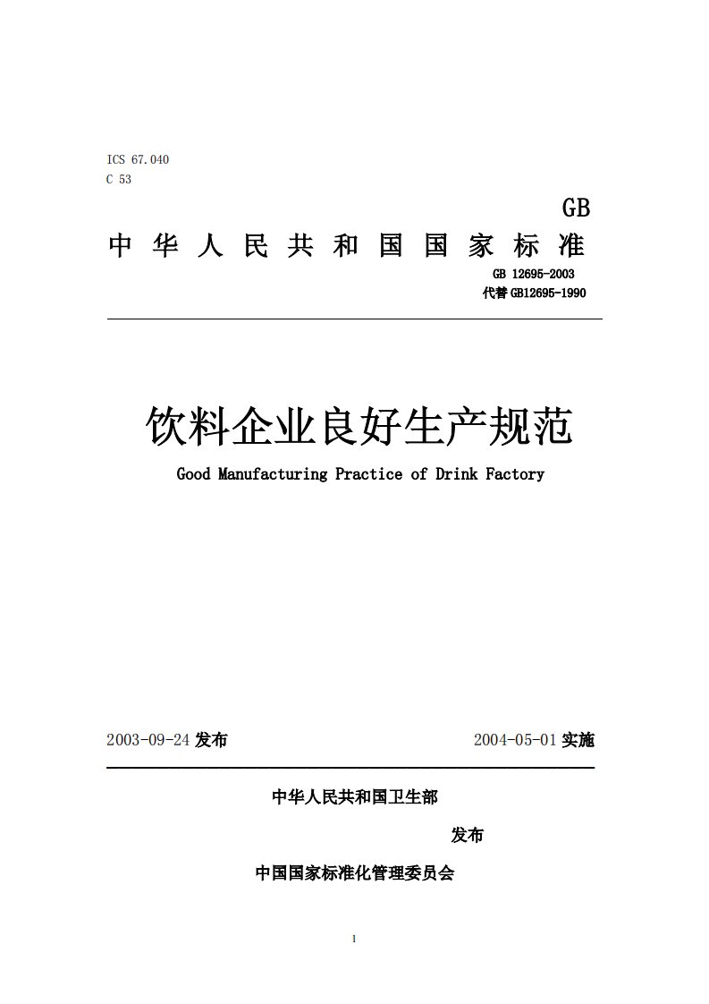 GB12695-2003饮料企业良好生产规范