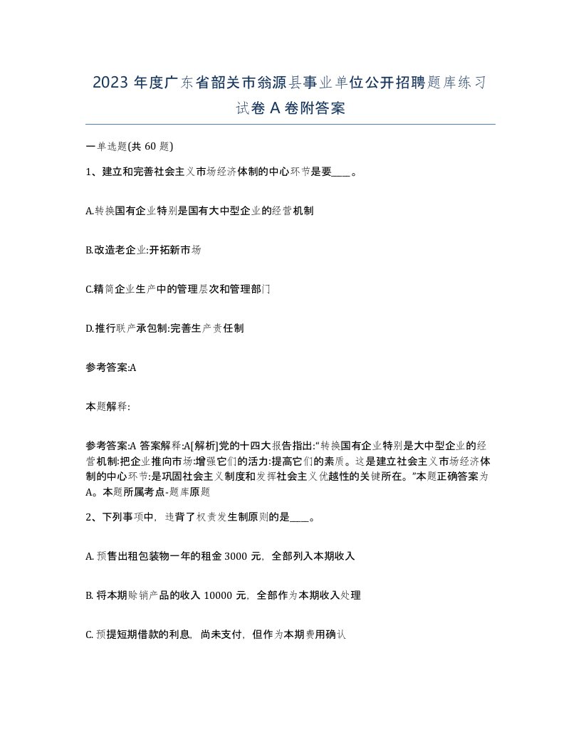 2023年度广东省韶关市翁源县事业单位公开招聘题库练习试卷A卷附答案