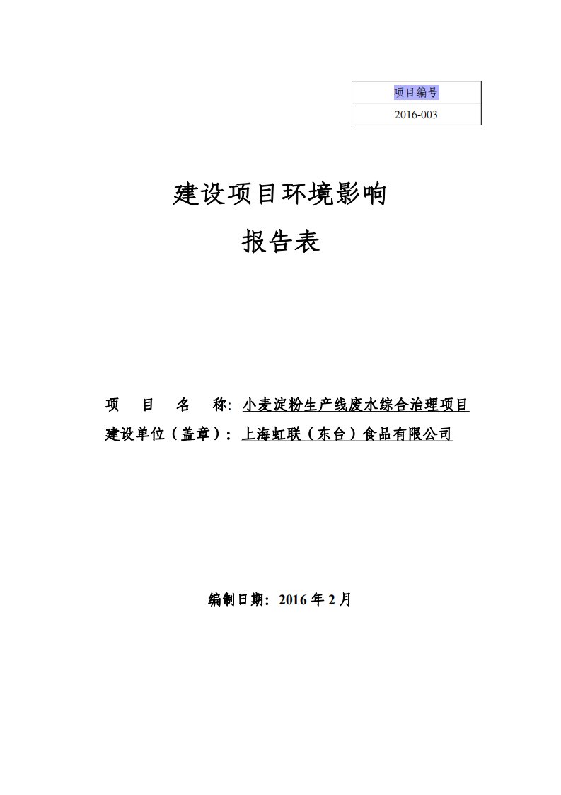 环境影响评价报告公示：小麦淀粉生产线废水综合治理项目环评报告