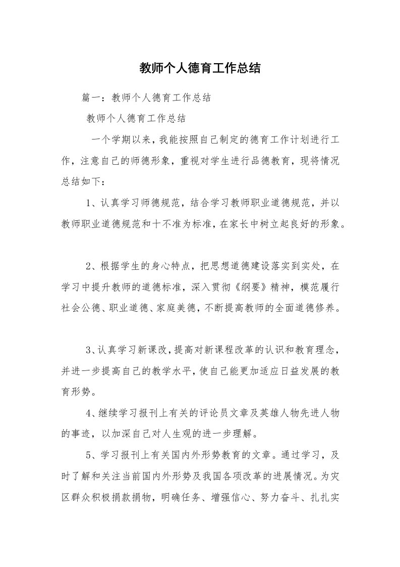 教师个人德育工作总结