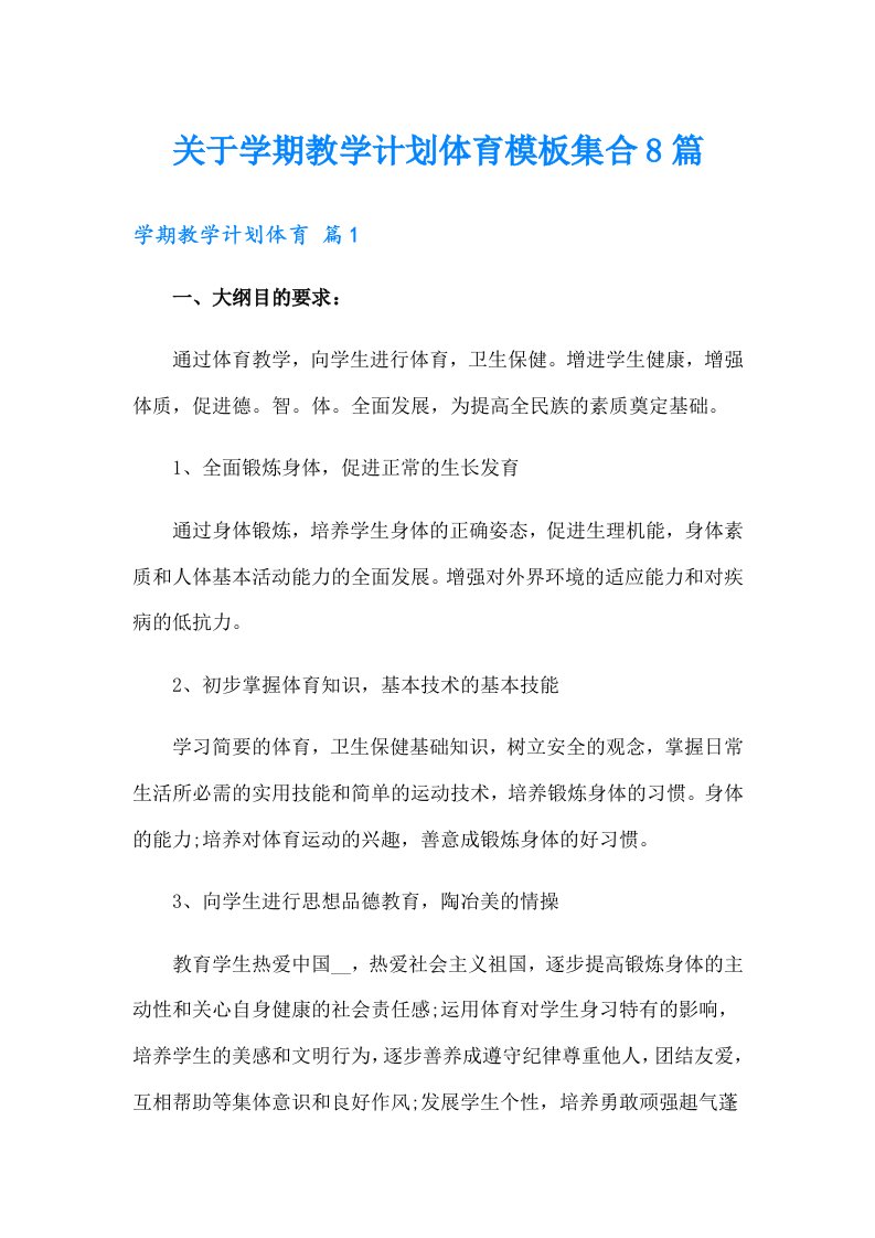 关于学期教学计划体育模板集合8篇