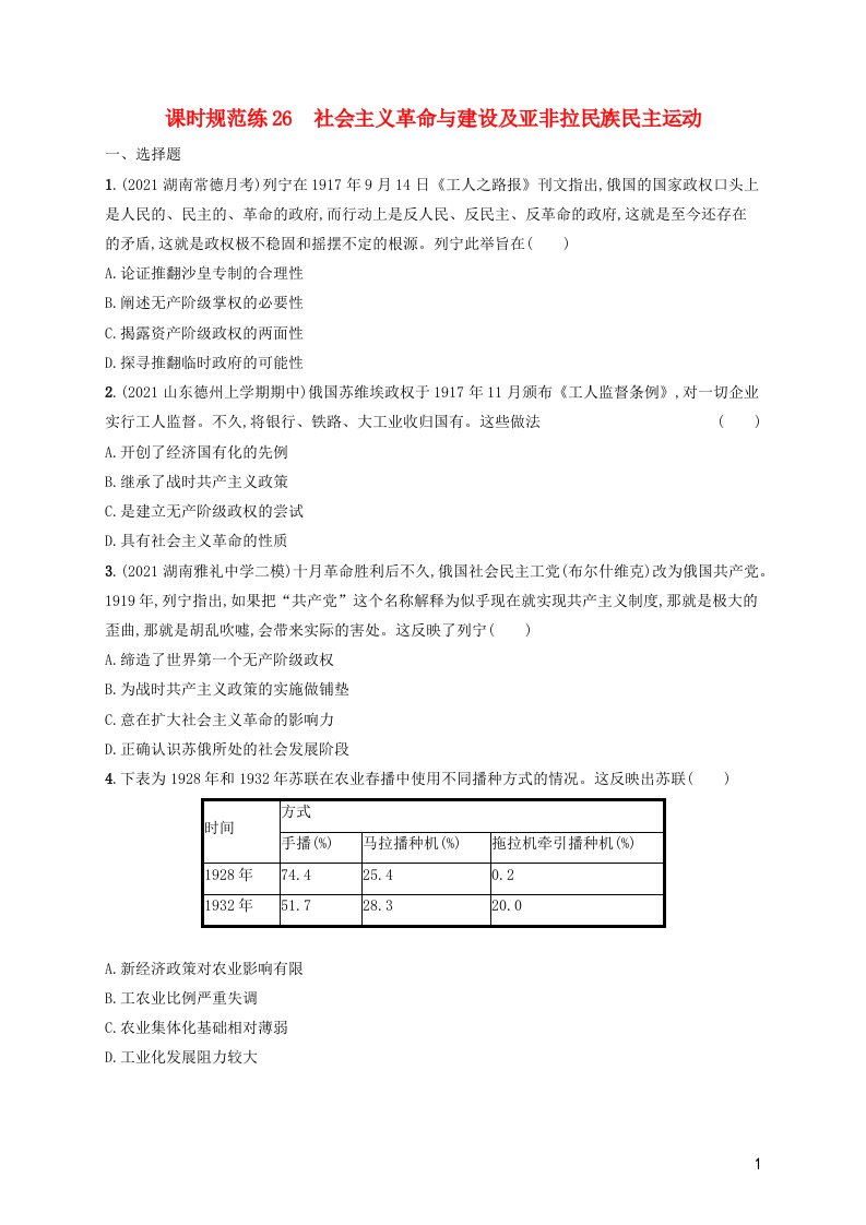 湖南专用2023年高考历史一轮复习课时规范练26社会主义革命与建设及亚非拉民族民主运动含解析统编版