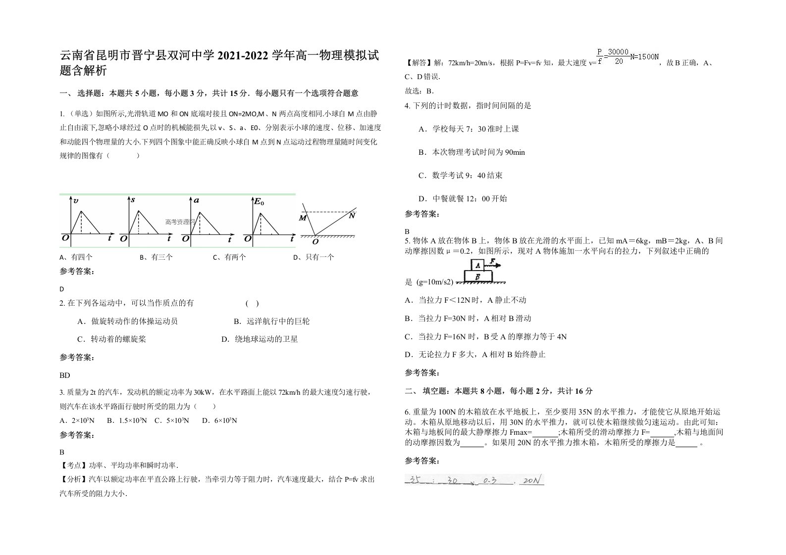 云南省昆明市晋宁县双河中学2021-2022学年高一物理模拟试题含解析