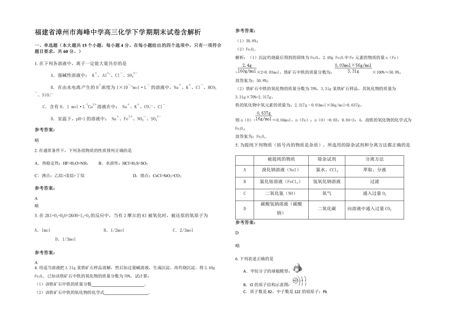 福建省漳州市海峰中学高三化学下学期期末试卷含解析