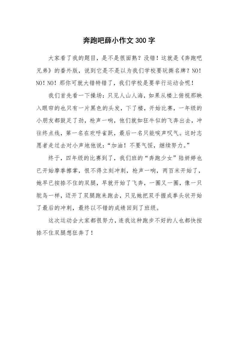 奔跑吧薛小作文300字