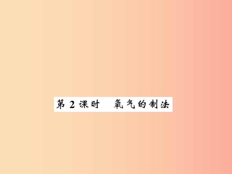 2019秋九年级化学上册第2章身边的化学物质第1节性质活泼的氧气第2课时氧气的制法习题课件沪教版