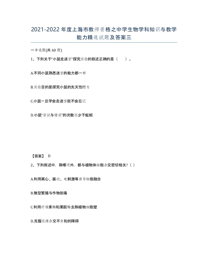 2021-2022年度上海市教师资格之中学生物学科知识与教学能力试题及答案三