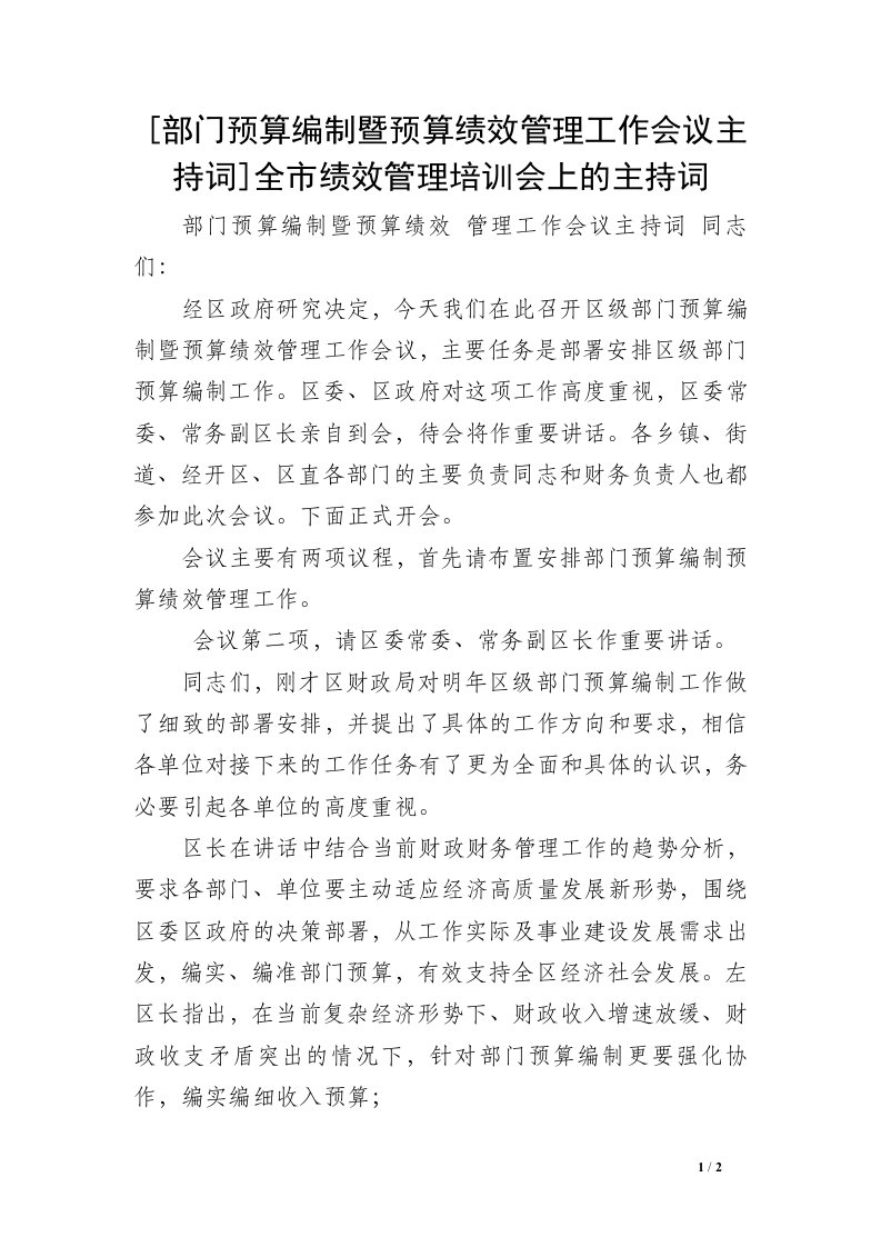 [部门预算编制暨预算绩效管理工作会议主持词]全市绩效管理培训会上的主持词