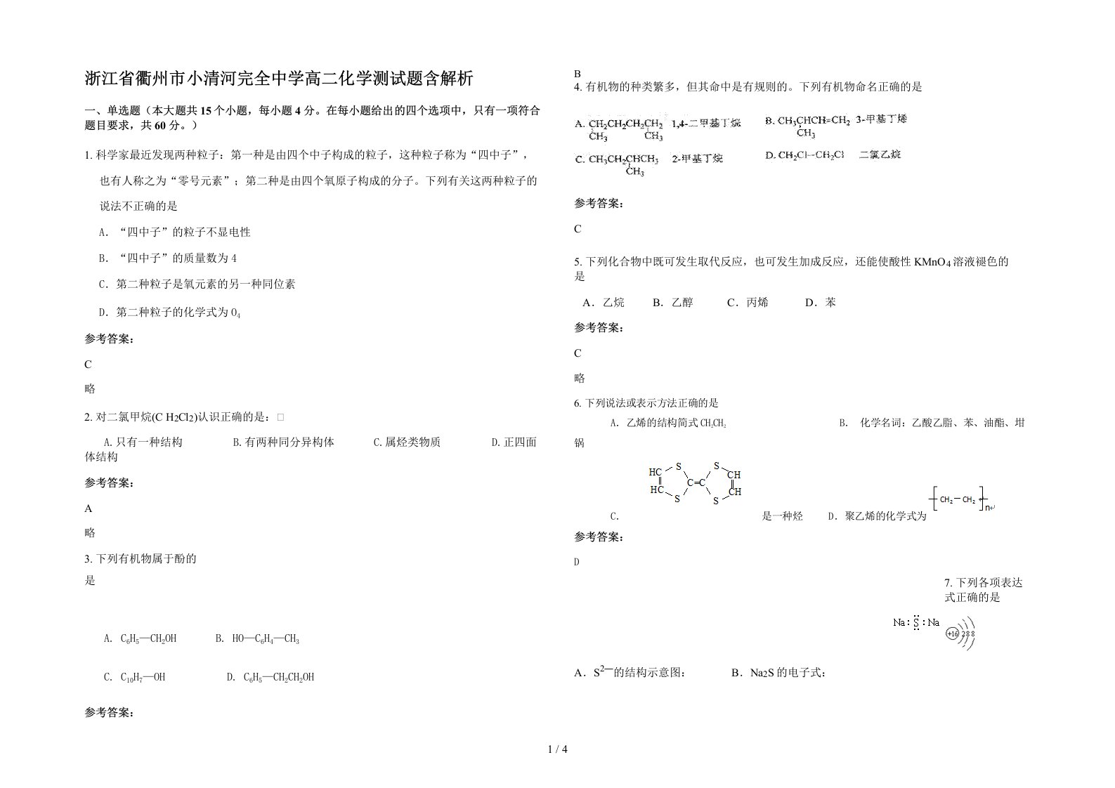 浙江省衢州市小清河完全中学高二化学测试题含解析