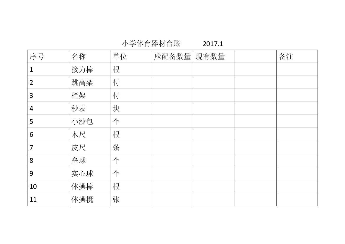 小学体育器材台账