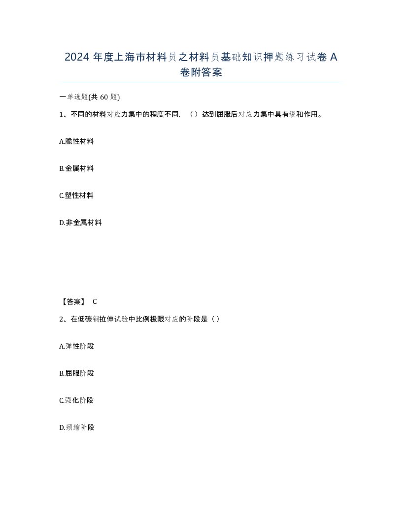 2024年度上海市材料员之材料员基础知识押题练习试卷A卷附答案