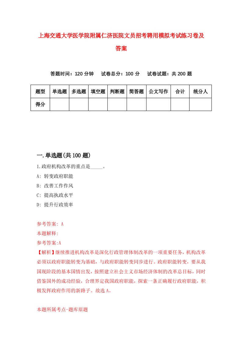 上海交通大学医学院附属仁济医院文员招考聘用模拟考试练习卷及答案第9期