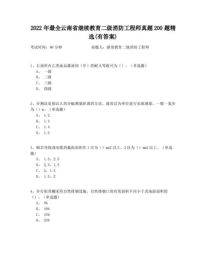 2022年最全云南省继续教育二级消防工程师真题200题精选(有答案)