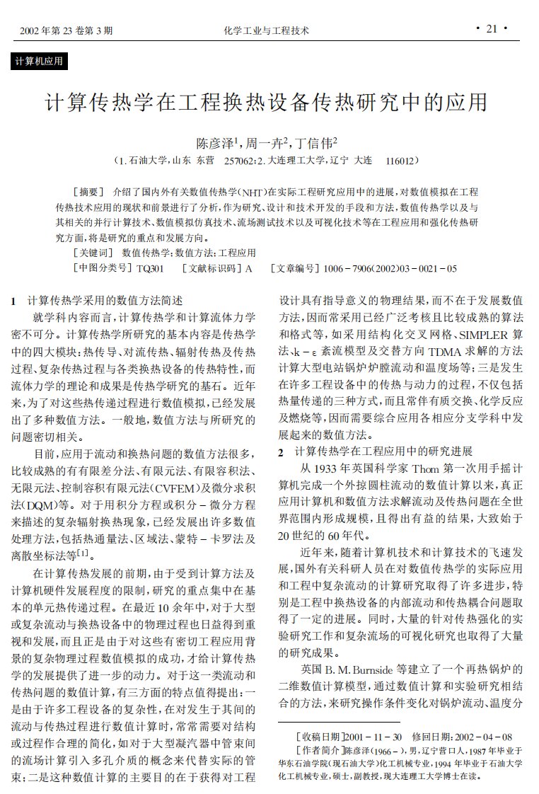 计算传热学在工程换热设备传热研究中的应用.pdf