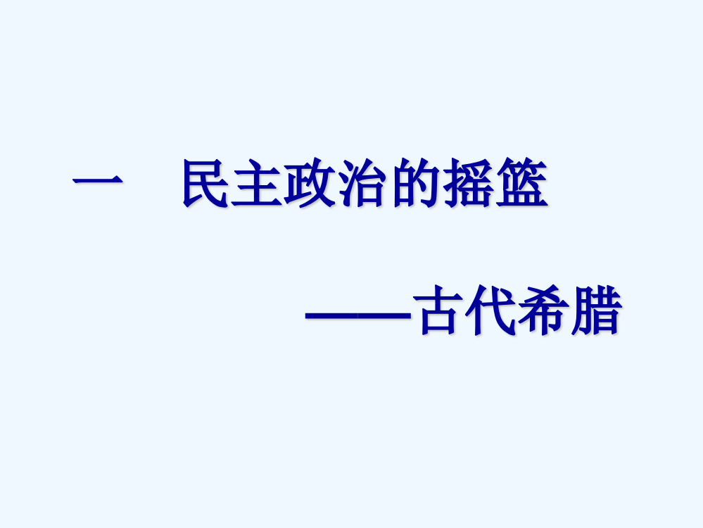 江苏省赣榆县海头高级中高三历史复习专题课件六《民主政治的摇篮》