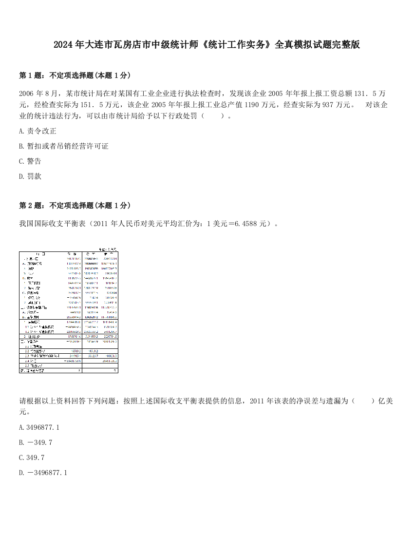 2024年大连市瓦房店市中级统计师《统计工作实务》全真模拟试题完整版