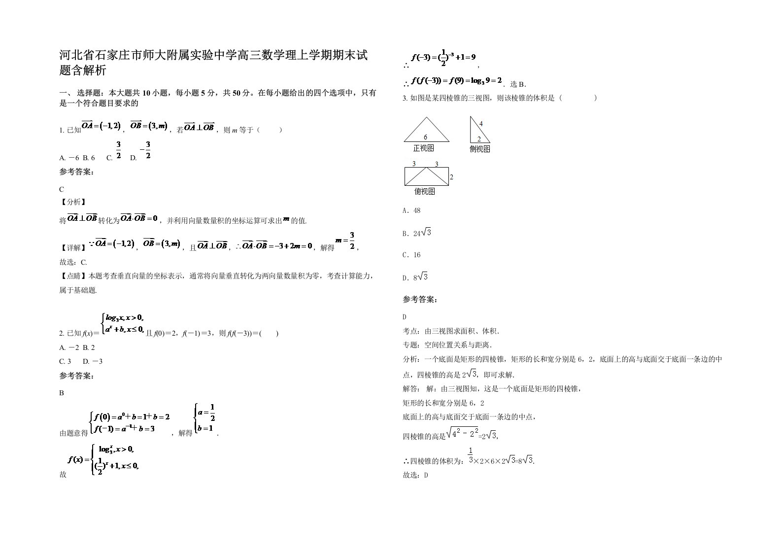 河北省石家庄市师大附属实验中学高三数学理上学期期末试题含解析