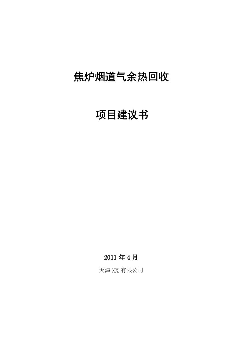 焦化烟道气余热回收项目建议书