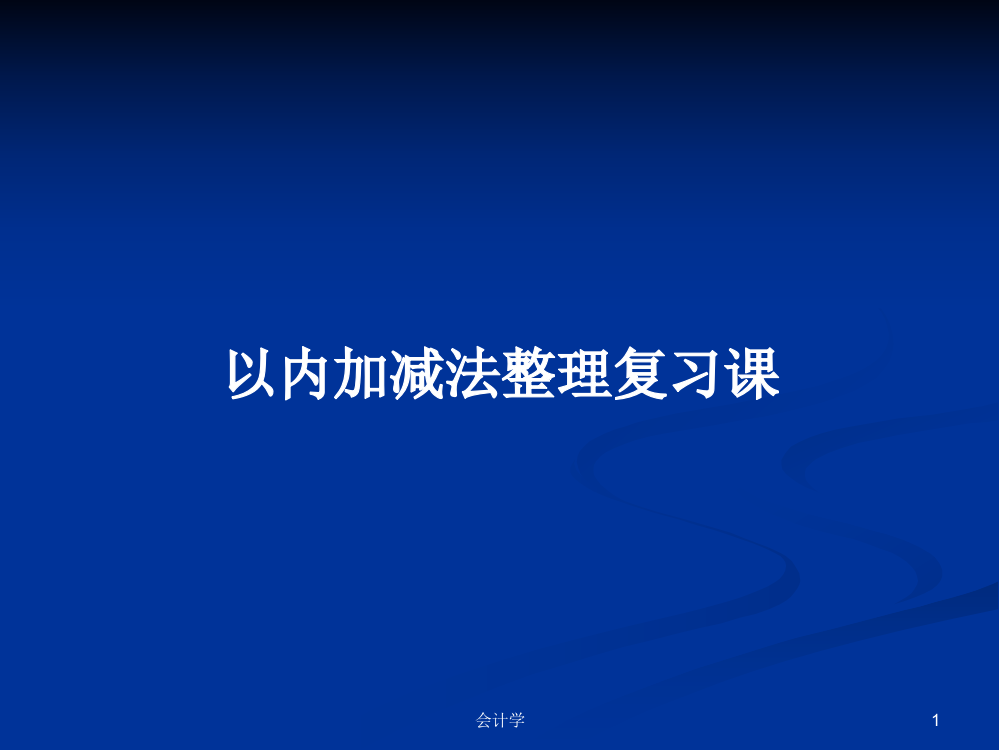 以内加减法整理复习课学习资料