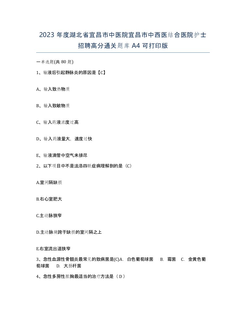 2023年度湖北省宜昌市中医院宜昌市中西医结合医院护士招聘高分通关题库A4可打印版