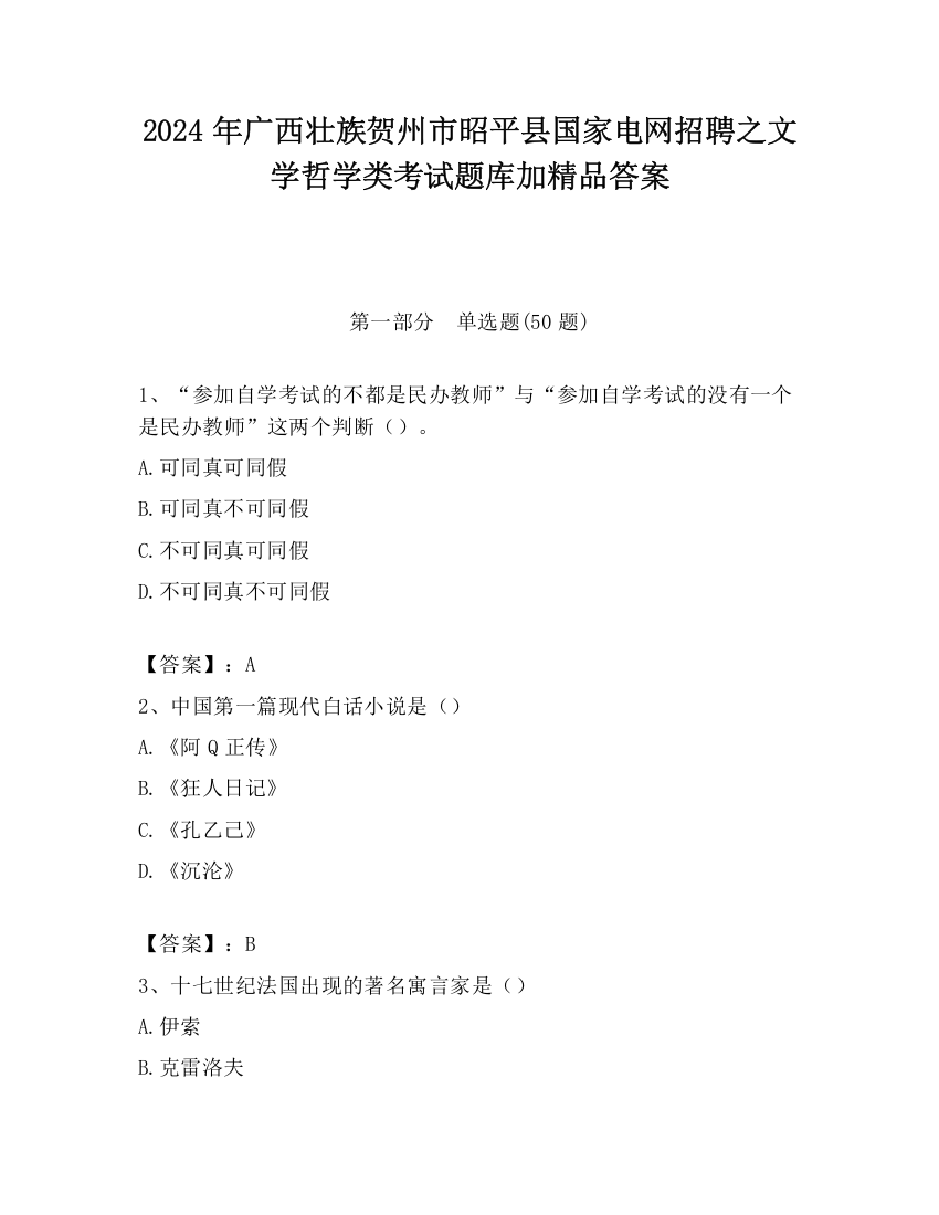 2024年广西壮族贺州市昭平县国家电网招聘之文学哲学类考试题库加精品答案