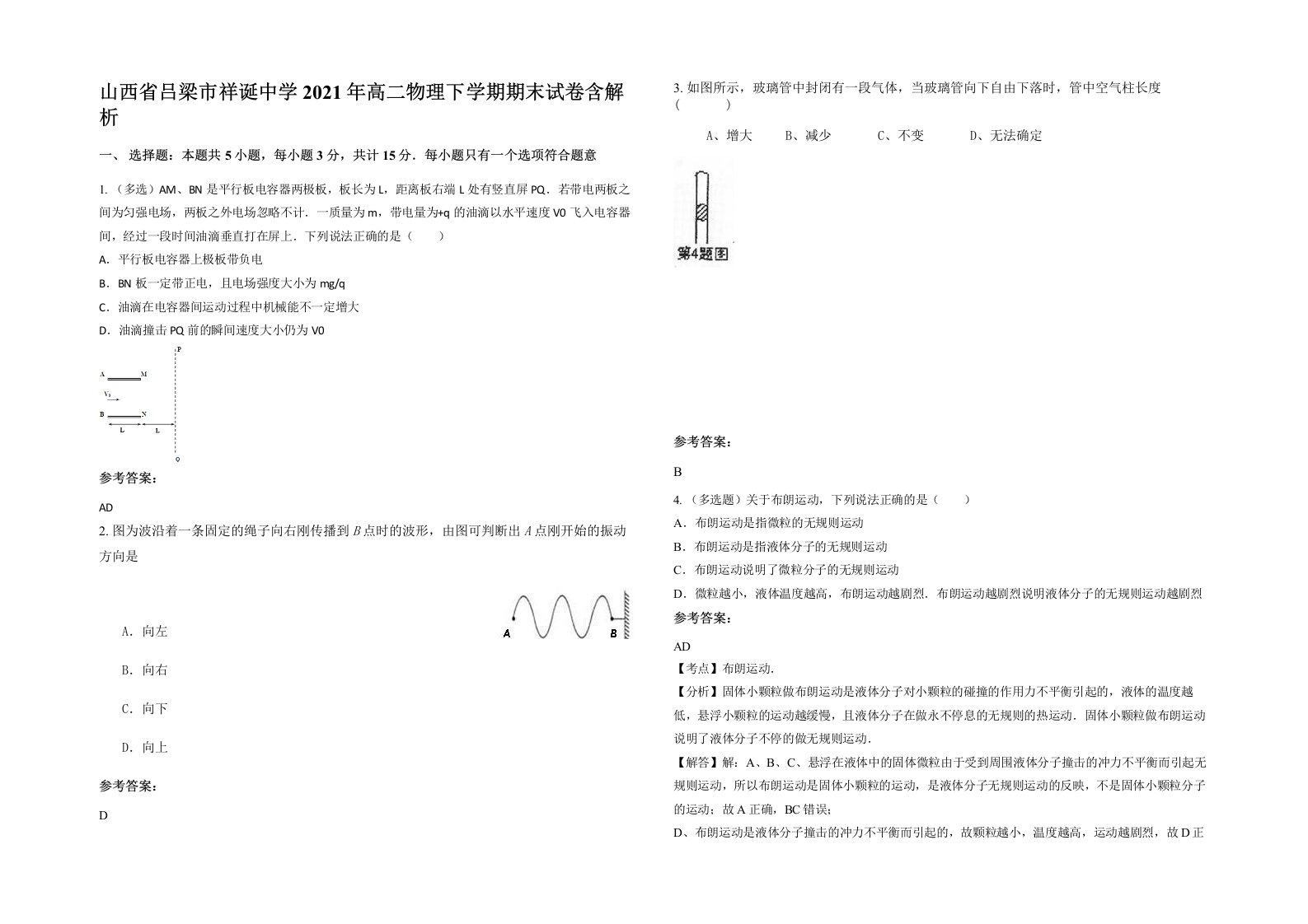 山西省吕梁市祥诞中学2021年高二物理下学期期末试卷含解析