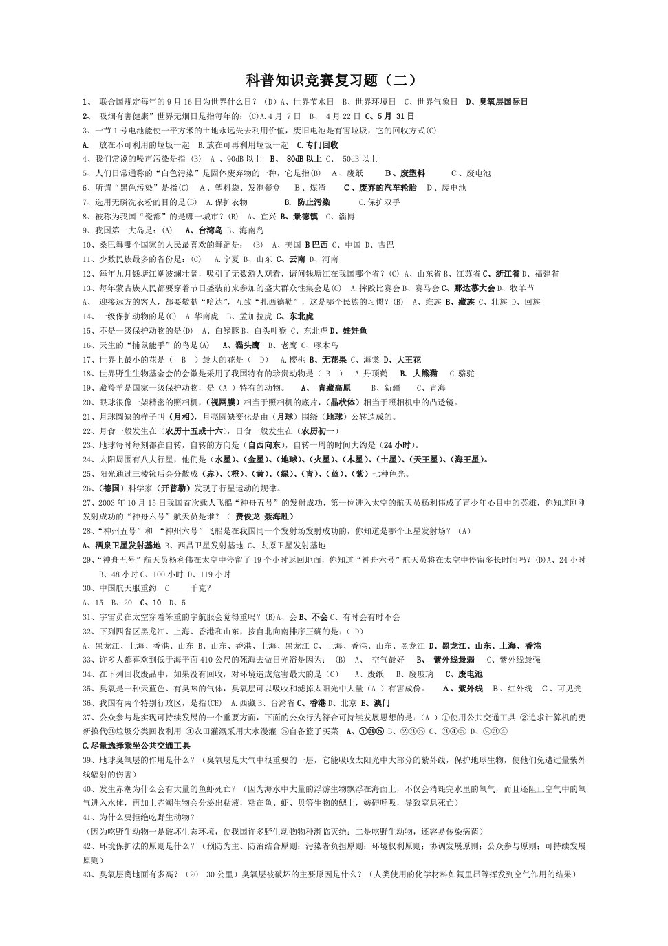 中小学科普知识竞赛复习资料(二)