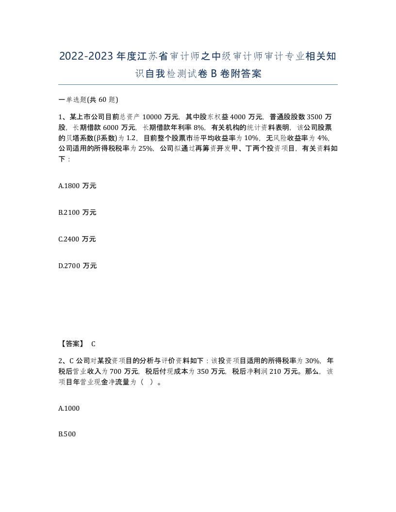 2022-2023年度江苏省审计师之中级审计师审计专业相关知识自我检测试卷B卷附答案