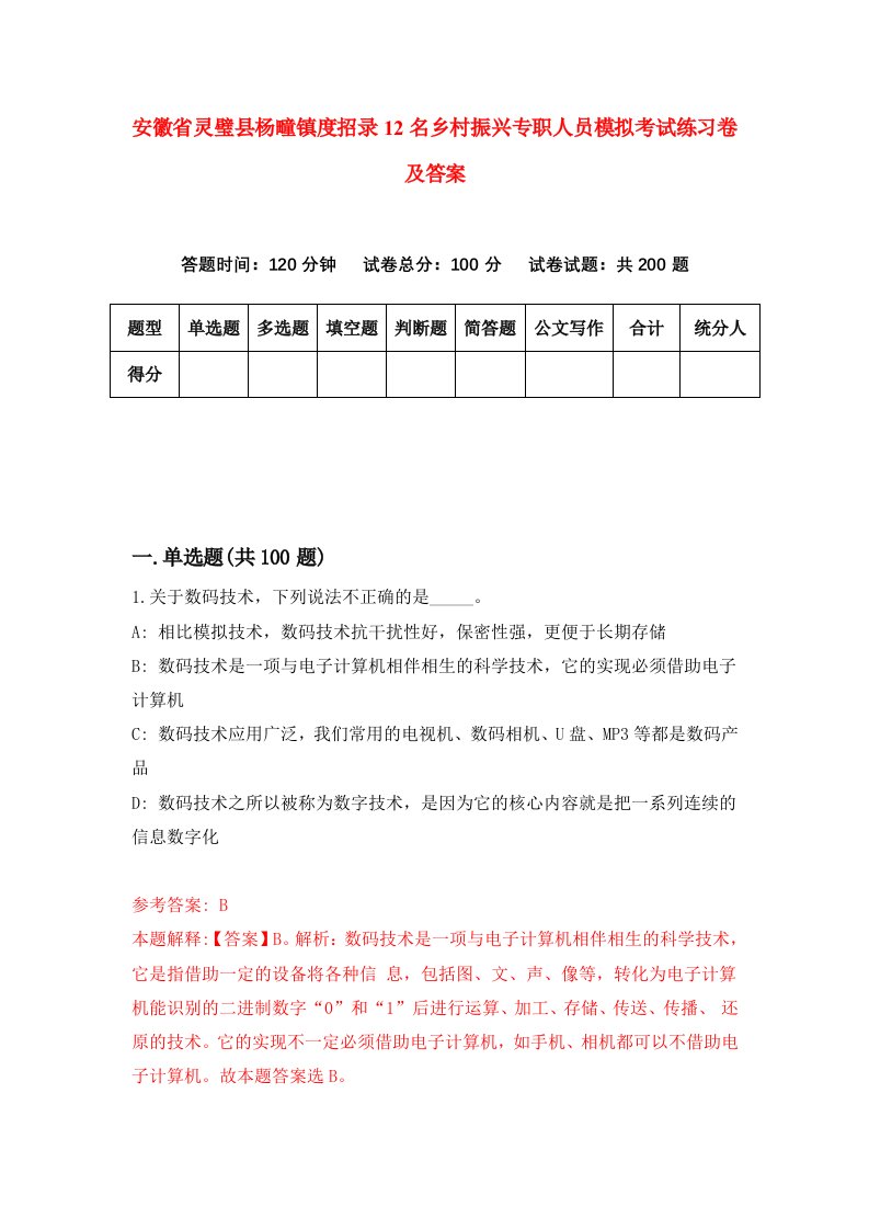 安徽省灵璧县杨疃镇度招录12名乡村振兴专职人员模拟考试练习卷及答案第1次