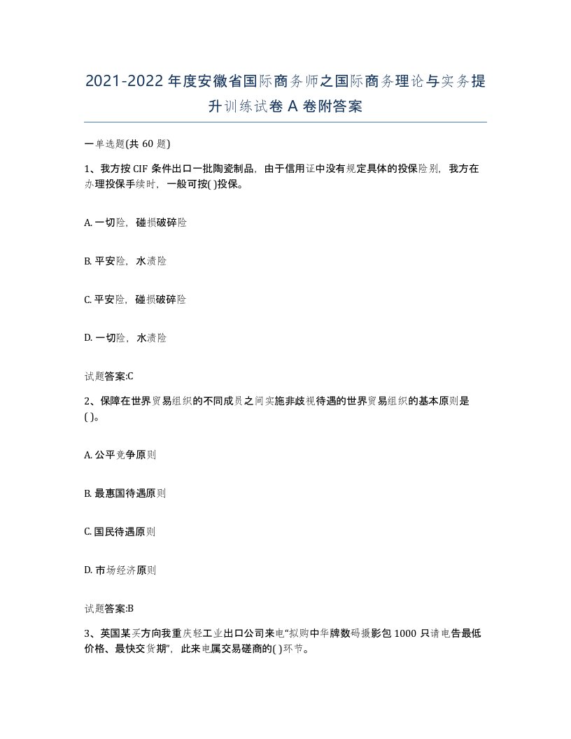 2021-2022年度安徽省国际商务师之国际商务理论与实务提升训练试卷A卷附答案