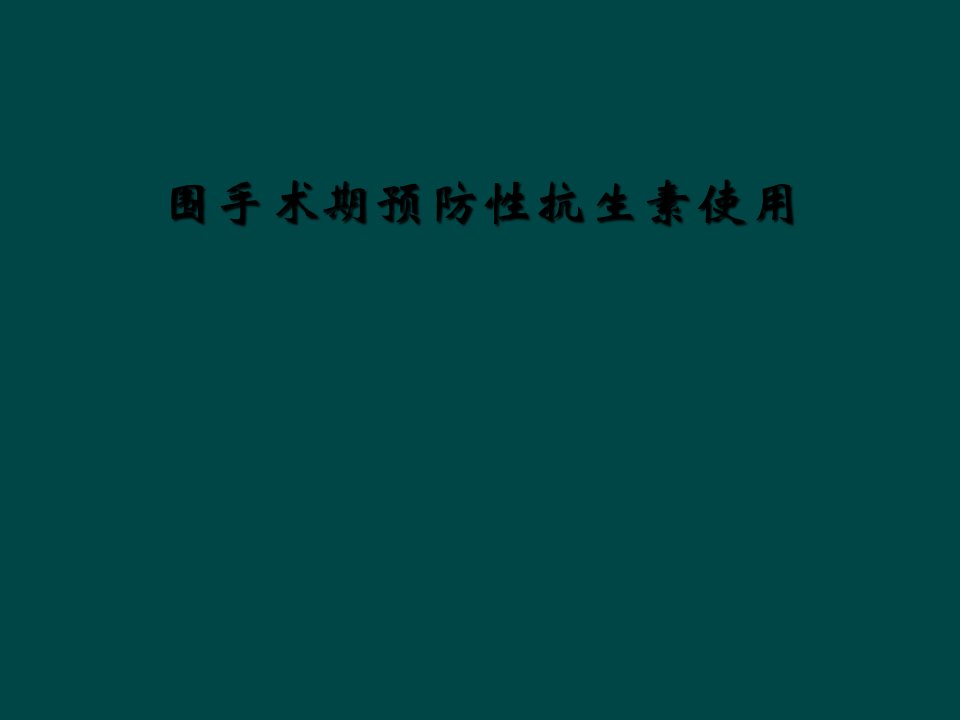 围手术期预防性抗生素使用