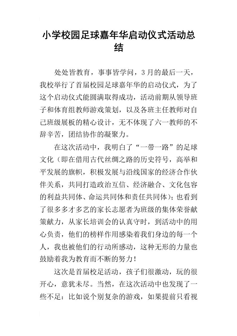 小学校园足球嘉年华启动仪式活动总结