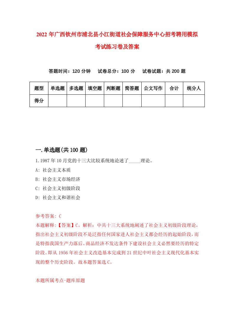 2022年广西钦州市浦北县小江街道社会保障服务中心招考聘用模拟考试练习卷及答案第3卷