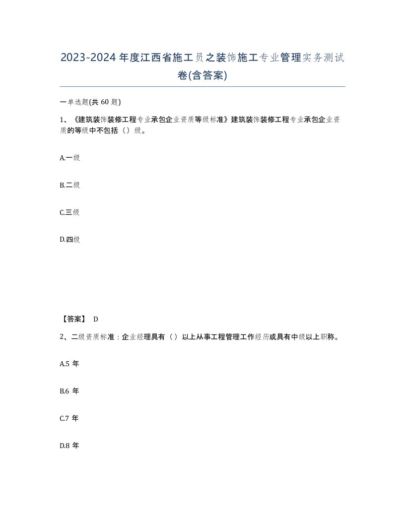 2023-2024年度江西省施工员之装饰施工专业管理实务测试卷含答案