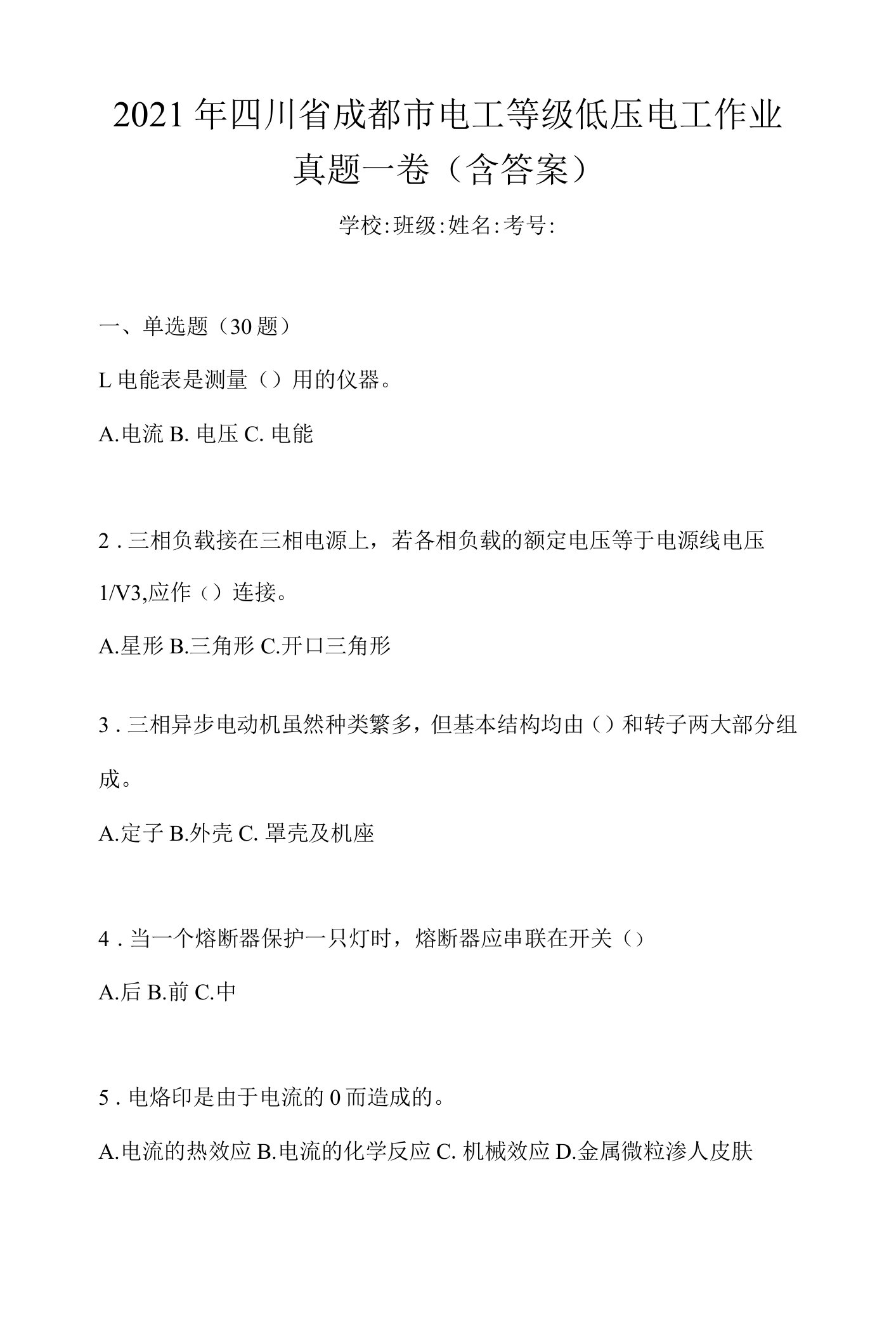 2021年四川省成都市电工等级低压电工作业真题一卷(含答案)