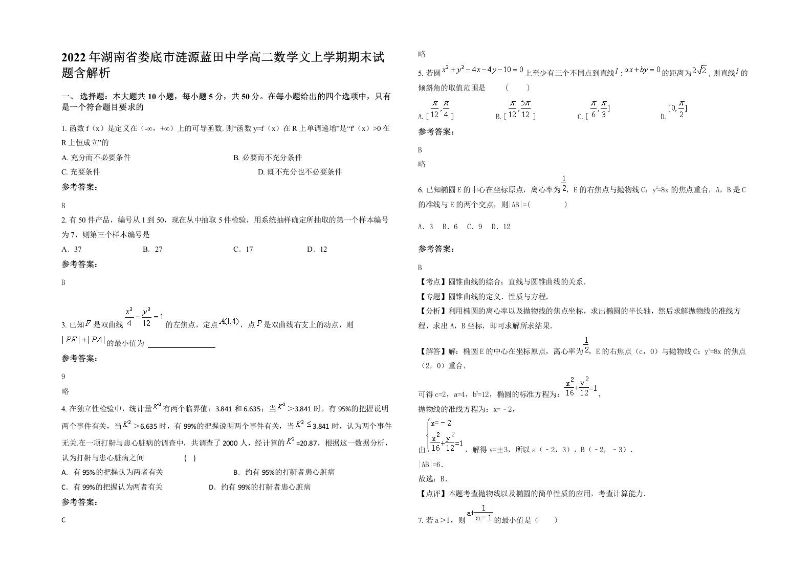 2022年湖南省娄底市涟源蓝田中学高二数学文上学期期末试题含解析