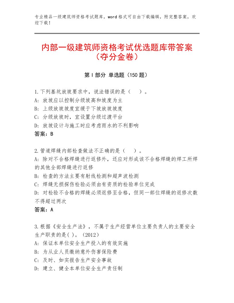 精品一级建筑师资格考试完整版及答案【最新】