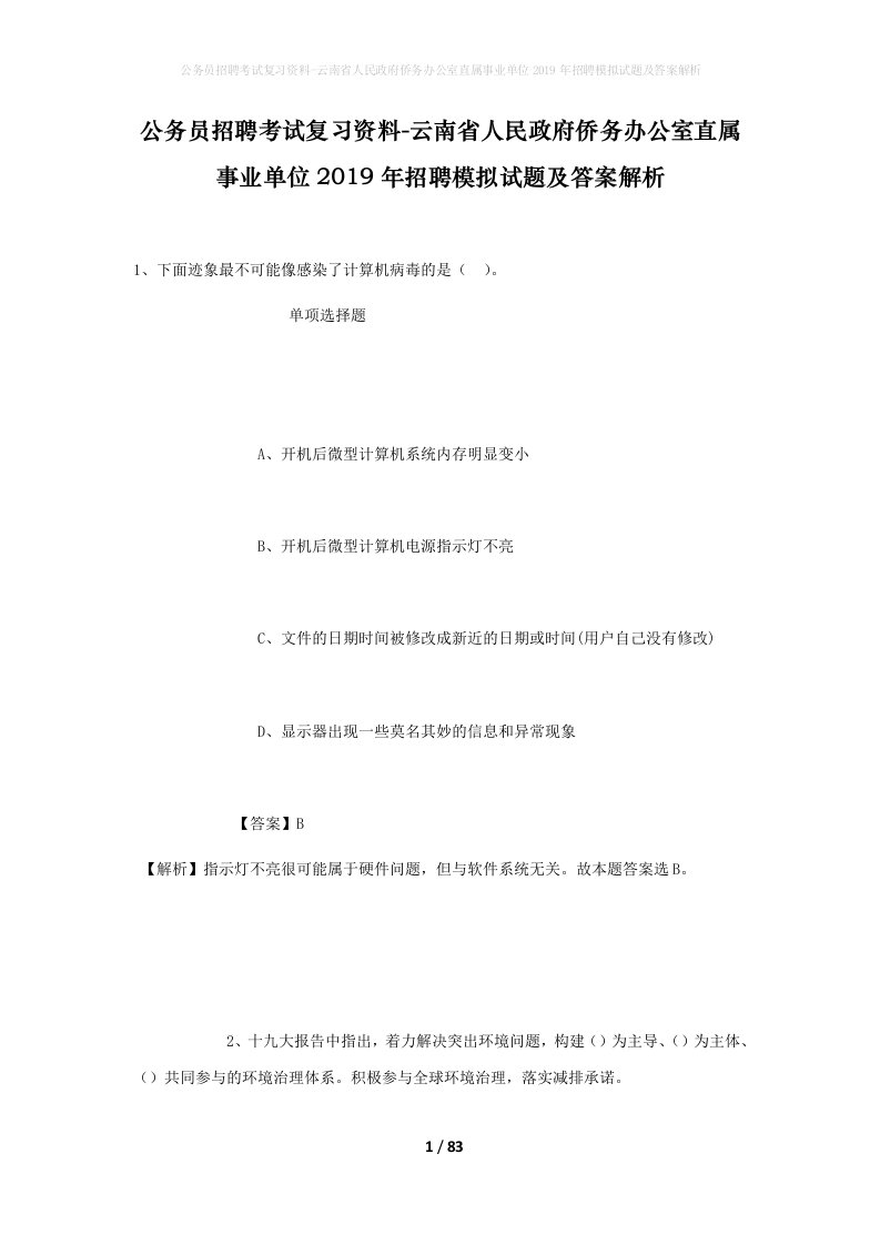 公务员招聘考试复习资料-云南省人民政府侨务办公室直属事业单位2019年招聘模拟试题及答案解析