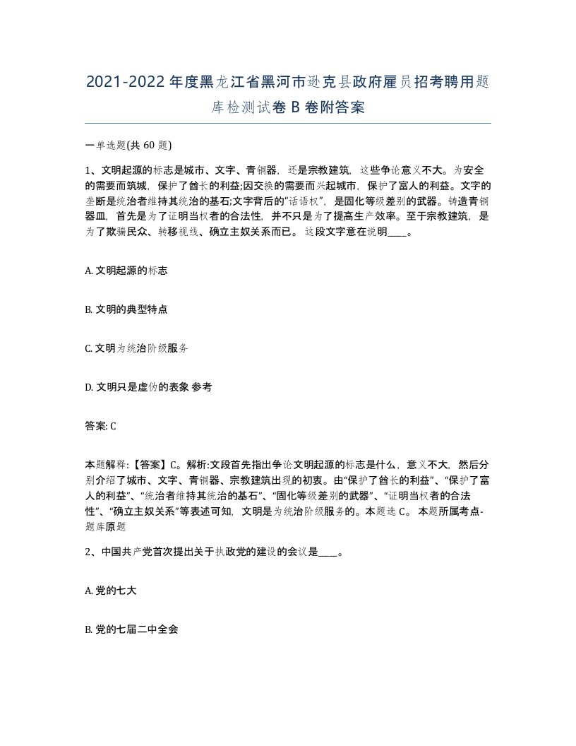 2021-2022年度黑龙江省黑河市逊克县政府雇员招考聘用题库检测试卷B卷附答案