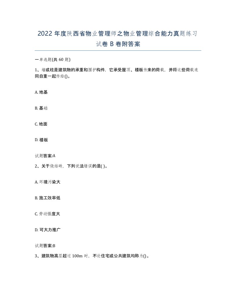 2022年度陕西省物业管理师之物业管理综合能力真题练习试卷B卷附答案