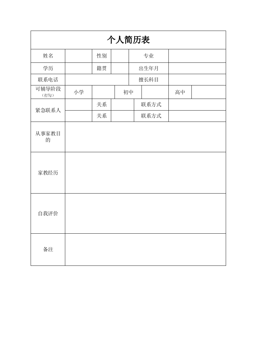 个人简历表-家教版