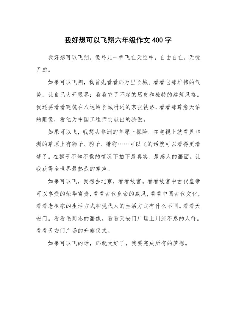 我好想可以飞翔六年级作文400字