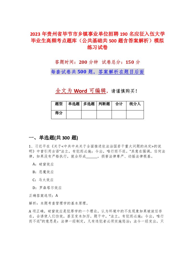 2023年贵州省毕节市乡镇事业单位招聘190名应征入伍大学毕业生高频考点题库公共基础共500题含答案解析模拟练习试卷