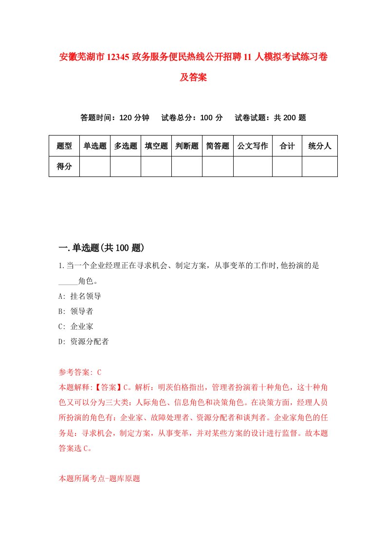 安徽芜湖市12345政务服务便民热线公开招聘11人模拟考试练习卷及答案2