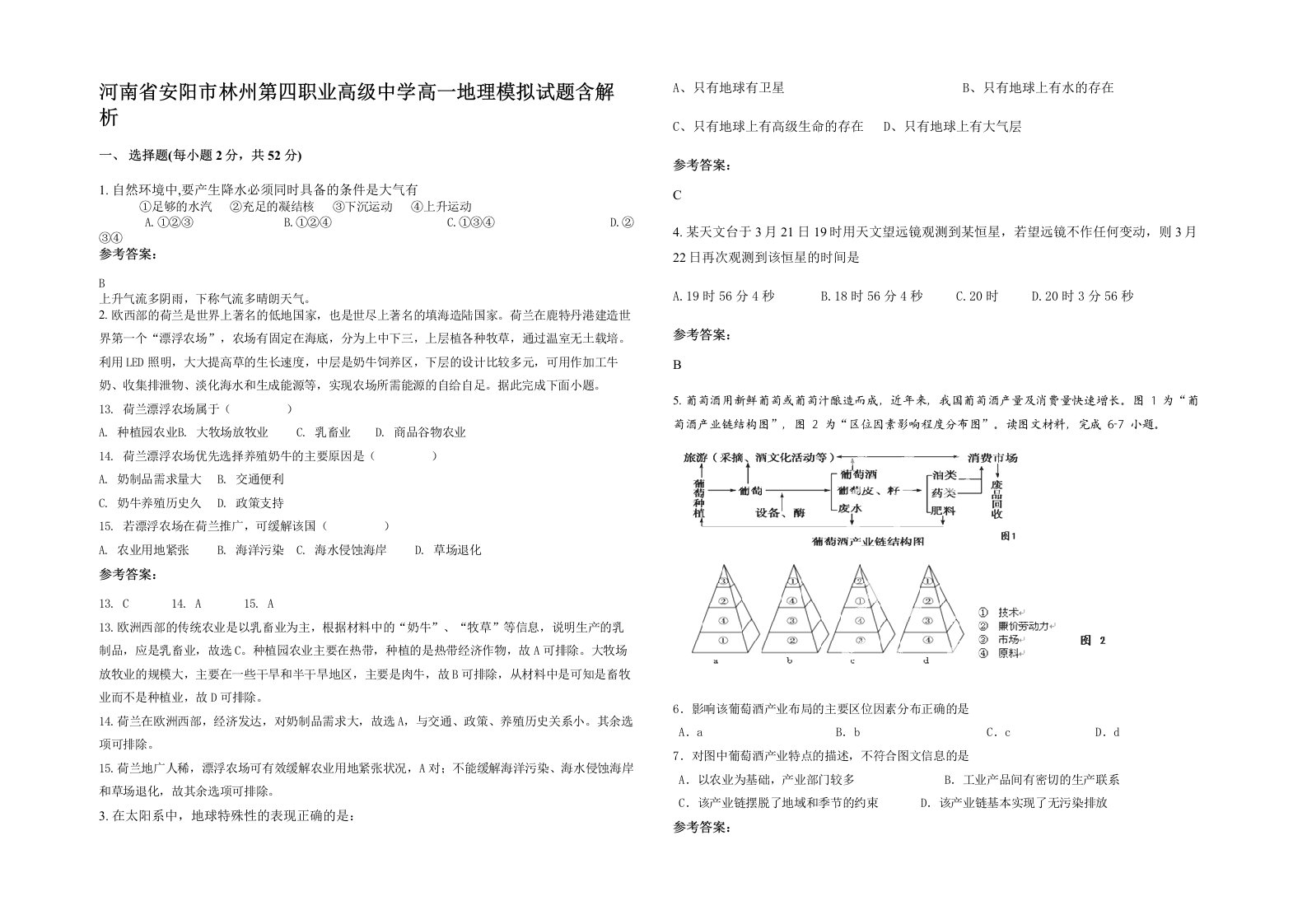 河南省安阳市林州第四职业高级中学高一地理模拟试题含解析