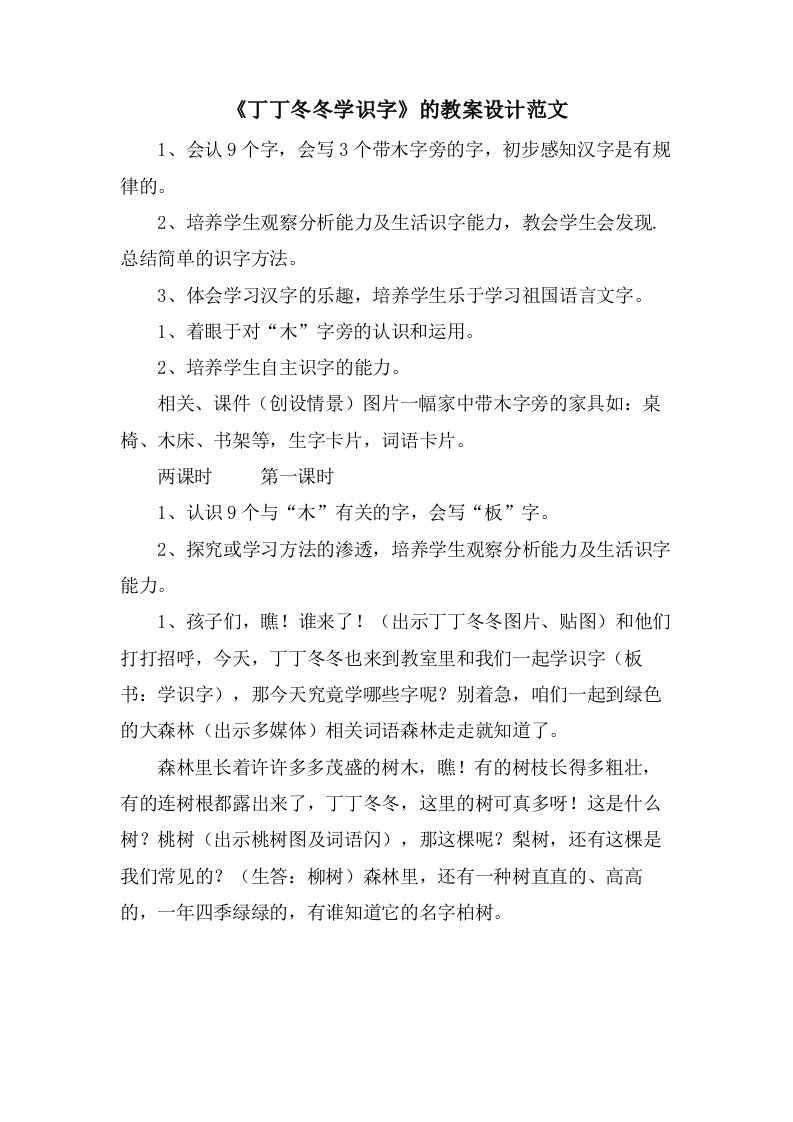 《丁丁冬冬学识字》的教案设计范文